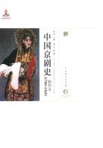 中国京剧史 1790-1949