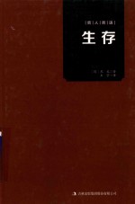 哲人哲语 生存