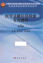 中国科学院教材建设专家委员会规划教材 全国高等医药院校规划教材 医学文献信息检索实用教程 第2版