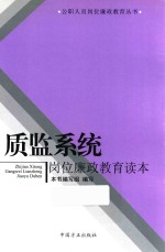 质监系统 岗位廉政教育读本