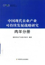 中国现代农业产业可持续发展战略研究 肉羊分册
