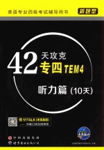 42天攻克专四 听力篇