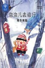 泡泡儿去旅行 寒冬来临 注音全彩美绘