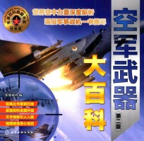 空军武器大百科