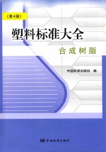 塑料标准大全 合成树脂