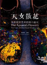 天女散花 李磊视觉艺术的媒介转化