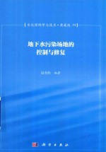 水处理科学与技术 典藏版 04 地下水污染场地的控制与修复