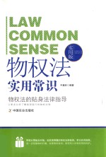 物权法实用常识 物权法的贴身法律指导