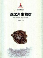 道虎沟生物群