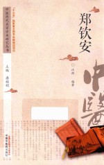 中医历代名家学术研究丛书 郑钦安