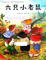 六只小老鼠 3-6岁