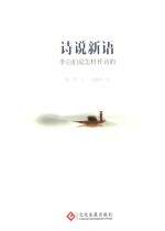 诗说新语 李白们是怎样作诗的