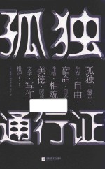 孤独通行证 哲学大师叔本华教你读懂孤独、人性的普世之作