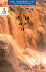 诗经 2 汉俄对照
