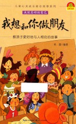 我想和你做朋友 教孩子更好地与人相处的故事