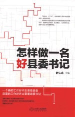 怎样做一名好县委书记