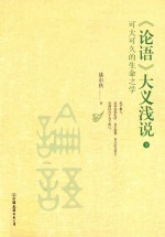 论语大义浅说 下