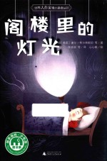 世界大作家寄小读者丛书 阁楼里的灯光