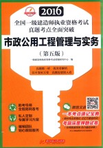 2016全国一级建造师执业资格考试真题考点全面突破 市政公用工程管理与实务 第5版