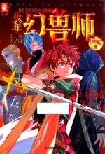少年幻兽师系列 8 十大英雄的复生 8-14岁