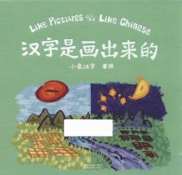 汉字是画出来的 3-6岁
