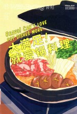 食帖 16 大满足！就爱锅料理