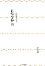 五常学经济 神州增订版