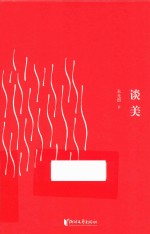 朱光潜典藏文集 谈美