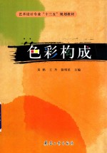 色彩构成