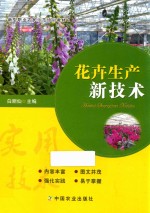 花卉生产新技术