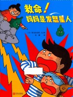 救命!妈妈是发怒星人 3-6岁