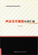 养老及无障碍标准汇编