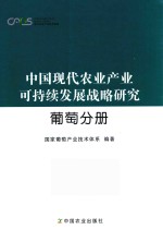 中国现代农业产业可持续发展战略研究 葡萄分册