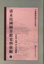 清末民国图书馆史料汇编 15