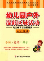 幼儿园户外混龄区域活动 幼儿体育活动新探索