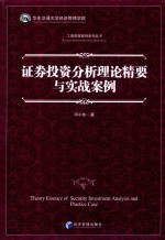 证券投资分析理论精要与实战案例