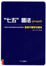 七五普法党员干部学习读本