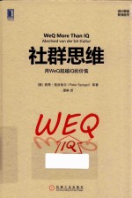 设计思维系列丛书 社群思维 用WeQ超越IQ的价值