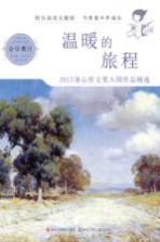 温暖的旅程 2017冰心作文奖入围作品精选 金华赛区
