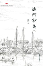 运河钞关