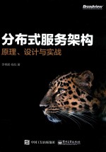 分布式服务架构 原理、设计与实战