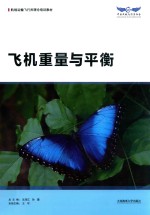 航线运输飞行员理论培训教材 飞机重量与平衡