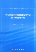 水处理科学与技术 典藏版 12 农村饮用水水质健康风险评估技术研究与示范