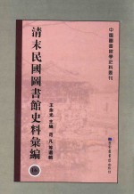 清末民国图书馆史料汇编 16