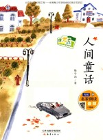 绿光芒书系 人间童话