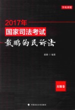 2017年国家司法考试 戴鹏的民诉法 真题卷