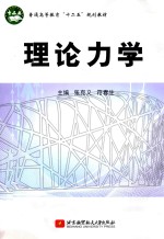 理论力学