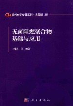 现代化学专著系列 典藏版 35 无卤阻燃聚合物基础与应用