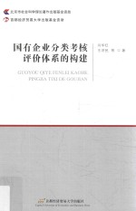 国有企业分类考核评价体系的构建