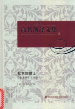 高名凯译文集 5 《独身者》三部曲 1 杜尔的教士
